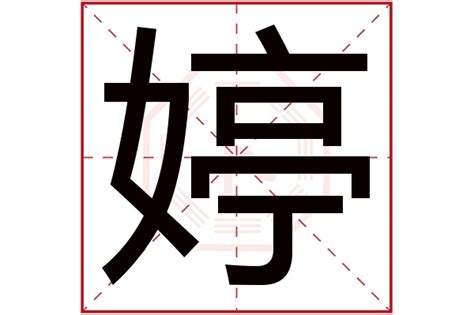 婷 五行|婷